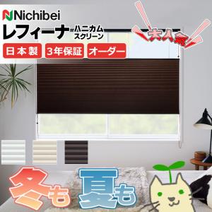 ニチベイ（Nichibei） ハニカムスクリーン レフィーナ25 オストル(非防