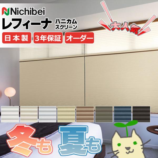 ハニカムスクリーン ニチベイ レフィーナ45 オストル(防炎)＋みなもII(防炎) ツイン コードレ...