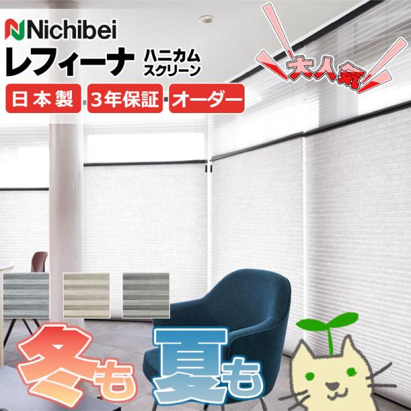 ハニカムスクリーン ニチベイ レフィーナ25 ハルパ(防炎)＋みなもII(防炎) ツイン ワンチェー...