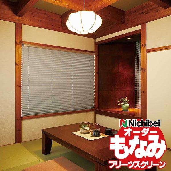 プリーツスクリーン ニチベイ もなみ 遮光 プレト M5142〜M5148 アップダウンスタイル コ...