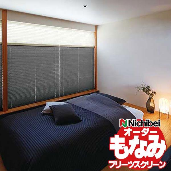 プリーツスクリーン ニチベイ もなみ 遮光 ブリア M5164〜M5166 アップダウンスタイル ワ...
