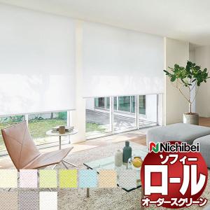 ニチベイ ロールスクリーン ソフィー ベーシック リーチェ遮熱 N8069〜N8078 標準_チェーン式_標準仕様 幅2000x高さ1600mm迄