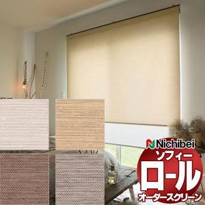 ニチベイ（Nichibei） ロールスクリーン オーダー ソフィー 遮光