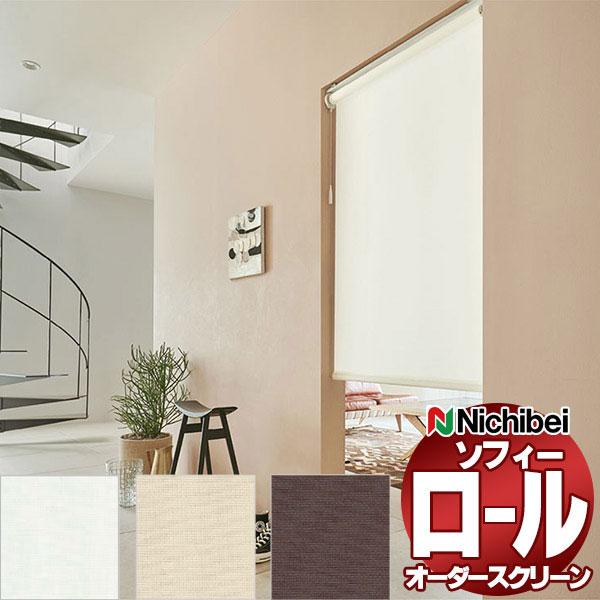 ニチベイ ロールスクリーン ソフィー ベーシック プリチェ N8124〜N8126 標準_スマートコ...