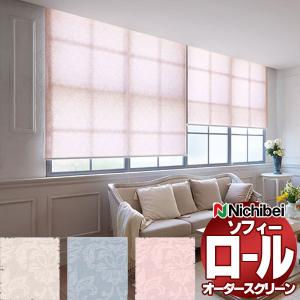 ニチベイ（Nichibei） ロールスクリーン オーダー ソフィー 遮光