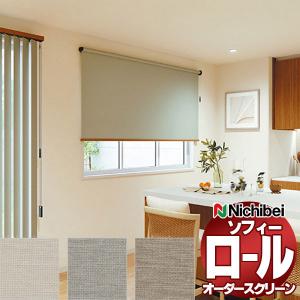 ニチベイ Nichibei ロールスクリーン　グリーンベージュ系　RSC-O ニチベイ（Nichibei） ロールスクリーン オーダー ソフィー 遮光