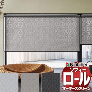 ニチベイ（Nichibei） ロールスクリーン オーダー ソフィー 遮光