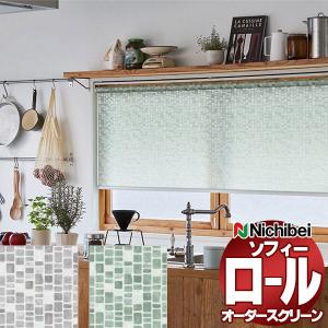 ニチベイ（Nichibei） ロールスクリーン ロールカーテン ソフィ 防炎