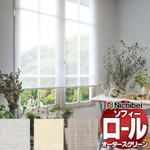 ニチベイ（Nichibei） ロールスクリーン オーダー ソフィー 遮光