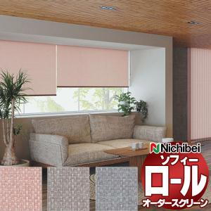 ニチベイ（Nichibei） ロールスクリーン オーダー ソフィー 遮光