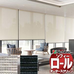 ニチベイ（Nichibei） ロールスクリーン オーダー ソフィー 遮光