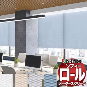 ニチベイ（Nichibei） ロールスクリーン オーダー ソフィー 遮光