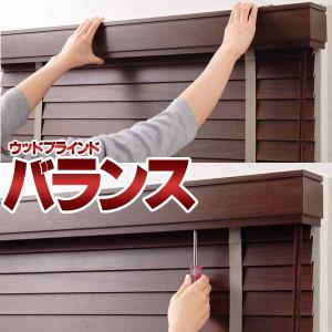 ウッドブラインド オーダー 木製ブラインド ニチベイ バランス (商品幅