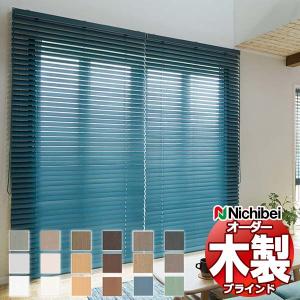 木製ブラインド ウッドブラインド クレール50F ラダーテープ コード式