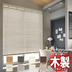 ウッドブラインド 木製ブラインド ニチベイ クレール50・50F 標準
