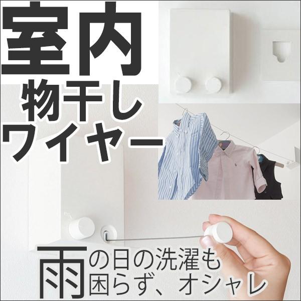 室内で洗濯物干すワイヤー 絵になる物干しワイヤーが激安  6個以上購入で送料無料