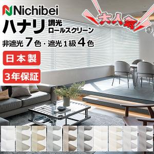 ニチベイ（Nichibei） 調光ロールスクリーン ハナリ 非防炎 シュプーロ