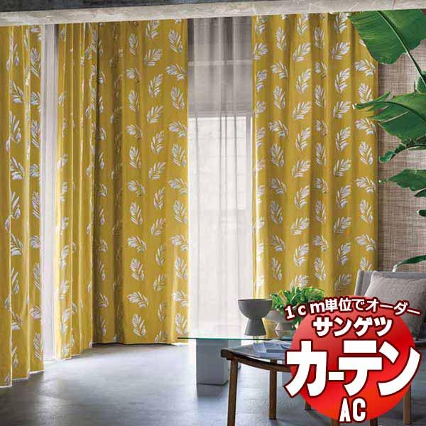 カーテン＆シェード サンゲツ AC Embroidery AC2001〜2002 【標準】SS仕様(...