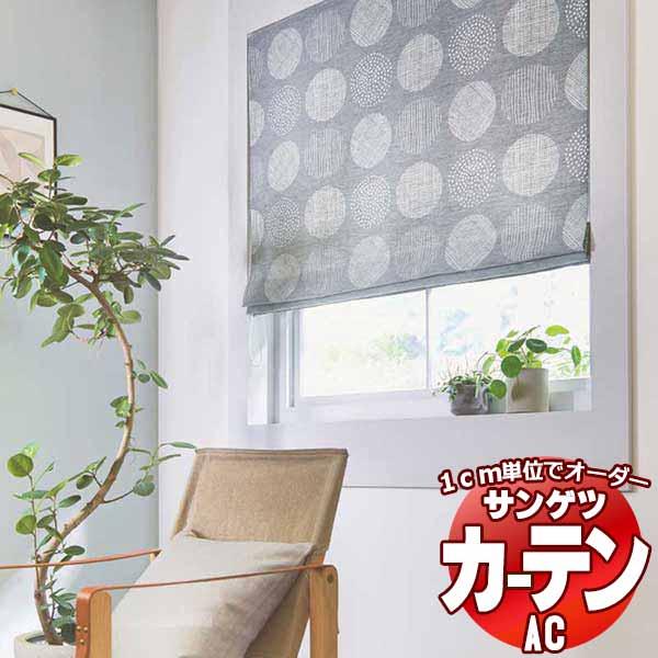 カーテン＆シェード サンゲツ AC Slowlife ＆ ECO AC2045〜2046 SS仕様(...