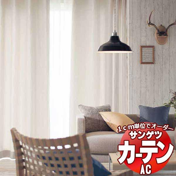 カーテン＆シェード サンゲツ AC Slowlife ＆ ECO AC2049〜2051 SS仕様(...