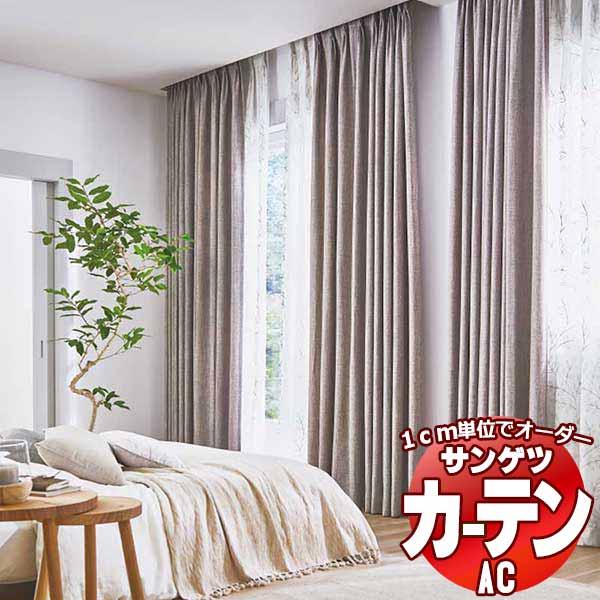 カーテン＆シェード サンゲツ AC Plain AC2296〜2299 SS仕様(スタンダード)約2...