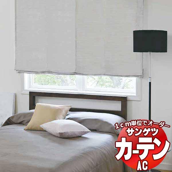 カーテン＆シェード サンゲツ AC Blackout AC2413〜2415 プレーンシェード ドラ...