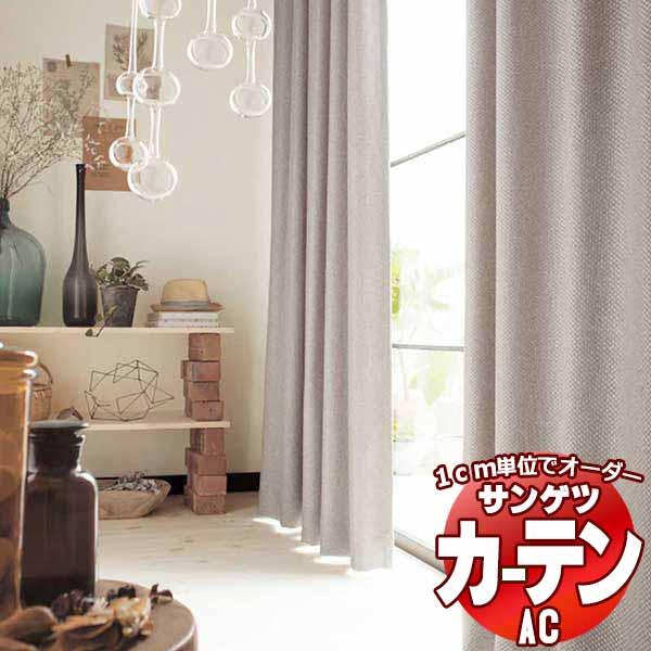 カーテン＆シェード サンゲツ AC Blackout AC2440〜2445 SS仕様(スタンダード...
