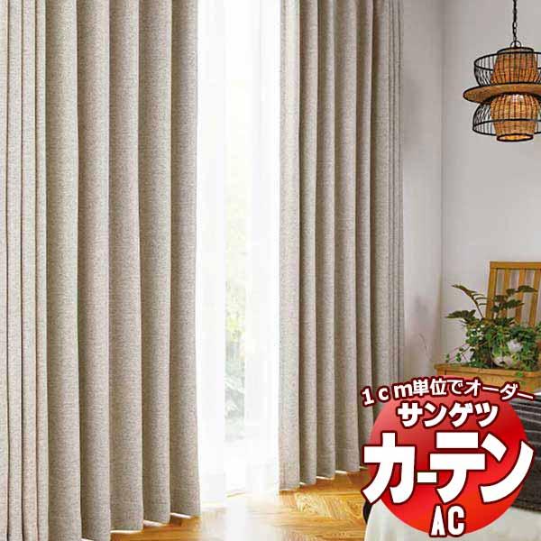 カーテン＆シェード サンゲツ AC Blackout AC2446〜2448 【標準】LP仕様(形態...