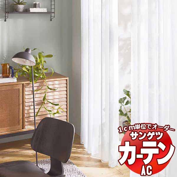 カーテン＆シェード サンゲツ AC Sheer ＆ Lace AC2560〜2563 SS仕様(スタ...