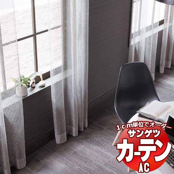 カーテン＆シェード サンゲツ AC Sheer ＆ Lace AC2572 SS仕様(スタンダード)...