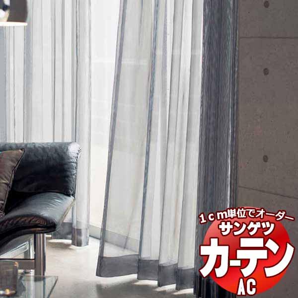 カーテン＆シェード サンゲツ AC Sheer ＆ Lace AC2576 SS仕様(スタンダード)...
