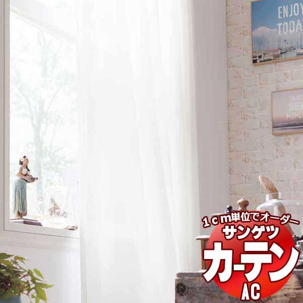 【生地のみの購入！ ※1ｍ以上10cm単位で購入可能】 カーテン＆シェード サンゲツ AC Shee...
