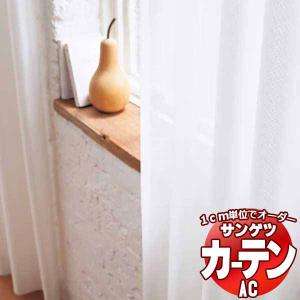 【生地のみの購入！ ※1ｍ以上10cm単位で購入可能】 カーテン＆シェード サンゲツ AC Sheer ＆ Lace AC2616｜interiorkataoka