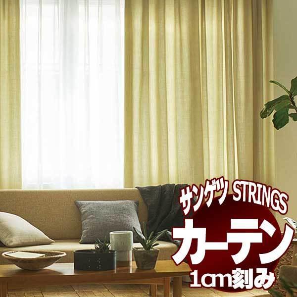 サンゲツのオーダーカーテン ストリングス(STRINGS) NATURAL &amp; ECO SC8227...