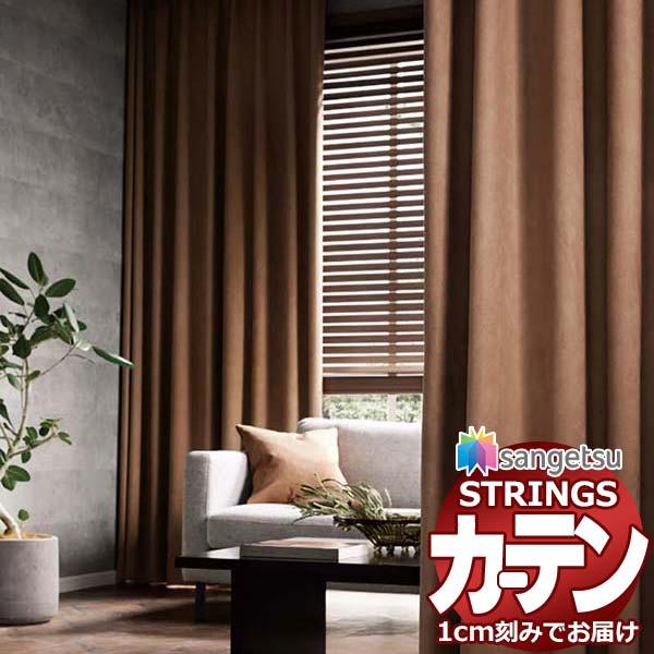 オーダーカーテン サンゲツ ストリングス プレーンシェードドラム式 SC7241〜SC7243 幅1...