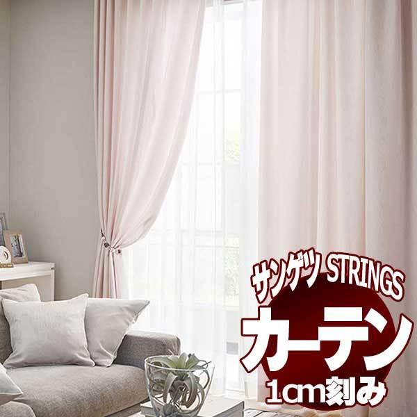 サンゲツのオーダーカーテン ストリングス(STRINGS) PLAIN SC8343〜8346 プレ...