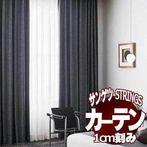 サンゲツのオーダーカーテン ストリングス(STRINGS) BLACKOUT SC8483〜8485 LP仕様(形態安定加工) 約2倍ヒダ(本縫い)裾：折返し｜interiorkataoka