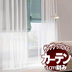 サンゲツのオーダーカーテン ストリングス(STRINGS) SHEER ＆ LACE SC8695〜8696 SS仕様(スタンダード) 約2倍ヒダ(本縫い)裾：ウェイトウーリーロック｜interiorkataoka