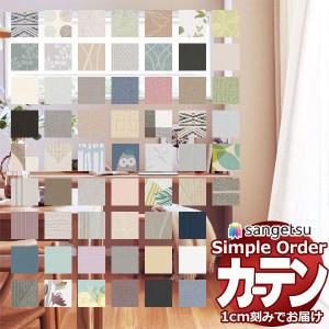 カーテン シェード レース サンゲツのオーダーカーテン Simple Order サンプル｜interiorkataoka