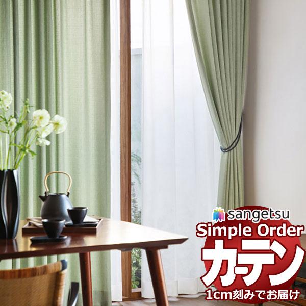 サンゲツ オーダー カーテン シンプルオーダー 【1ｍ以上10cm単位で生地のみ販売】 麻ライク O...
