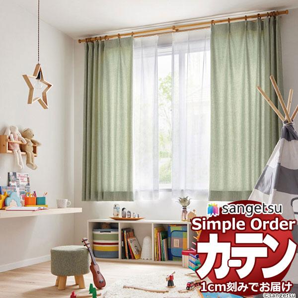サンゲツ オーダー カーテン シンプルオーダー ドレープ ラフプレーンOP3014〜OP3018 ス...