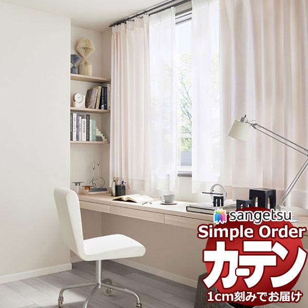 サンゲツ オーダー カーテン シンプルオーダー ドレープ スリムラインOP3045〜OP3047 ス...