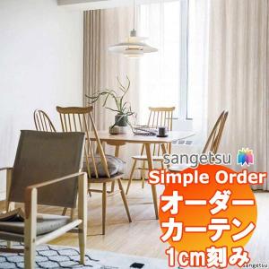 【1ｍ以上10cm単位で購入可能】 サンゲツ Simple Order カーテン ドレープ Geometric OP6652〜OP6654｜interiorkataoka