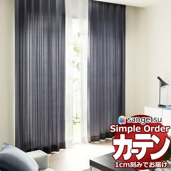 サンゲツ オーダー カーテン シンプルオーダー ドレープ ジュエリーOP3048〜OP3049 スリ...