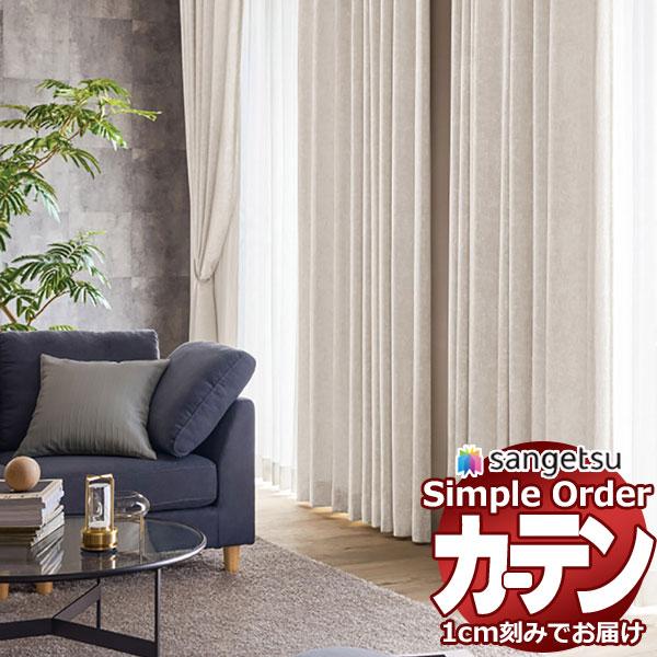 サンゲツ オーダー カーテン シンプルオーダー ドレープ パウダリーOP3050〜OP3051 スリ...