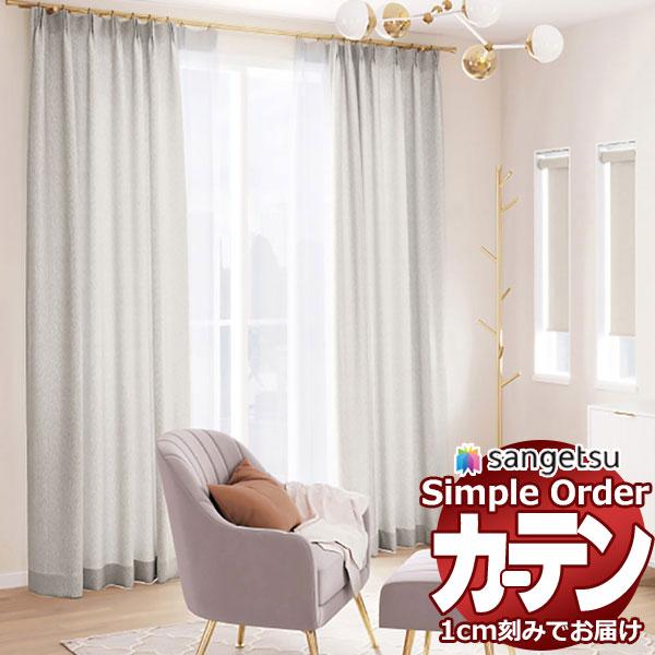 サンゲツ オーダー カーテン シンプルオーダー ドレープ ふわふわOP3034〜OP3036 スリム...