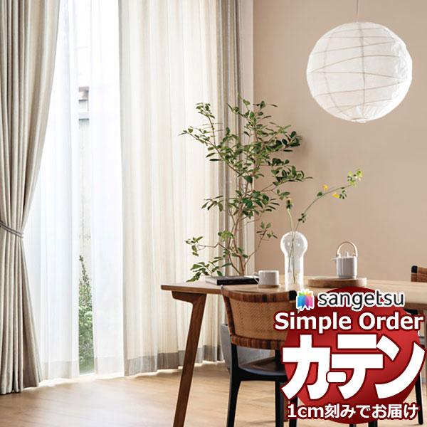 サンゲツ オーダー カーテン シンプルオーダー ドレープ かすれOP3090 スリムタイプ シャープ...