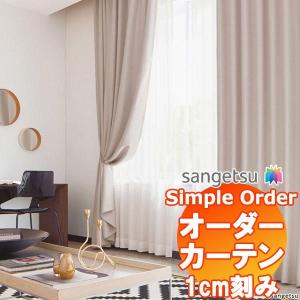 サンゲツ Simple Order カーテン ドレープ遮光 Soft shine OP6710〜OP6716 SSフラット 約1倍ヒダ 幅270x丈120cmまで｜interiorkataoka