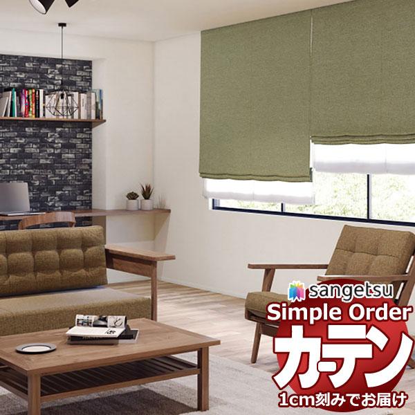 サンゲツ オーダー カーテン シンプルオーダー ドレープ遮光 ラフミックスOP3126〜OP3129...