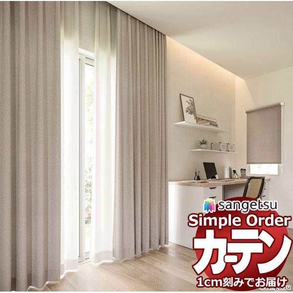 サンゲツ オーダー カーテン シンプルオーダー 【1ｍ以上10cm単位で生地のみ販売】 ナチュラルミ...